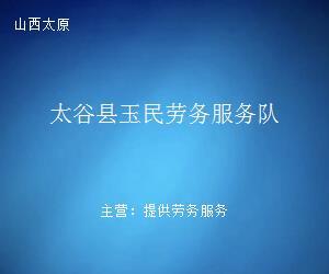 太谷縣玉民勞務(wù)服務(wù)隊(duì) 專業(yè)勞務(wù)服務(wù)，助力地方發(fā)展與民生改善